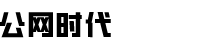 公网时代